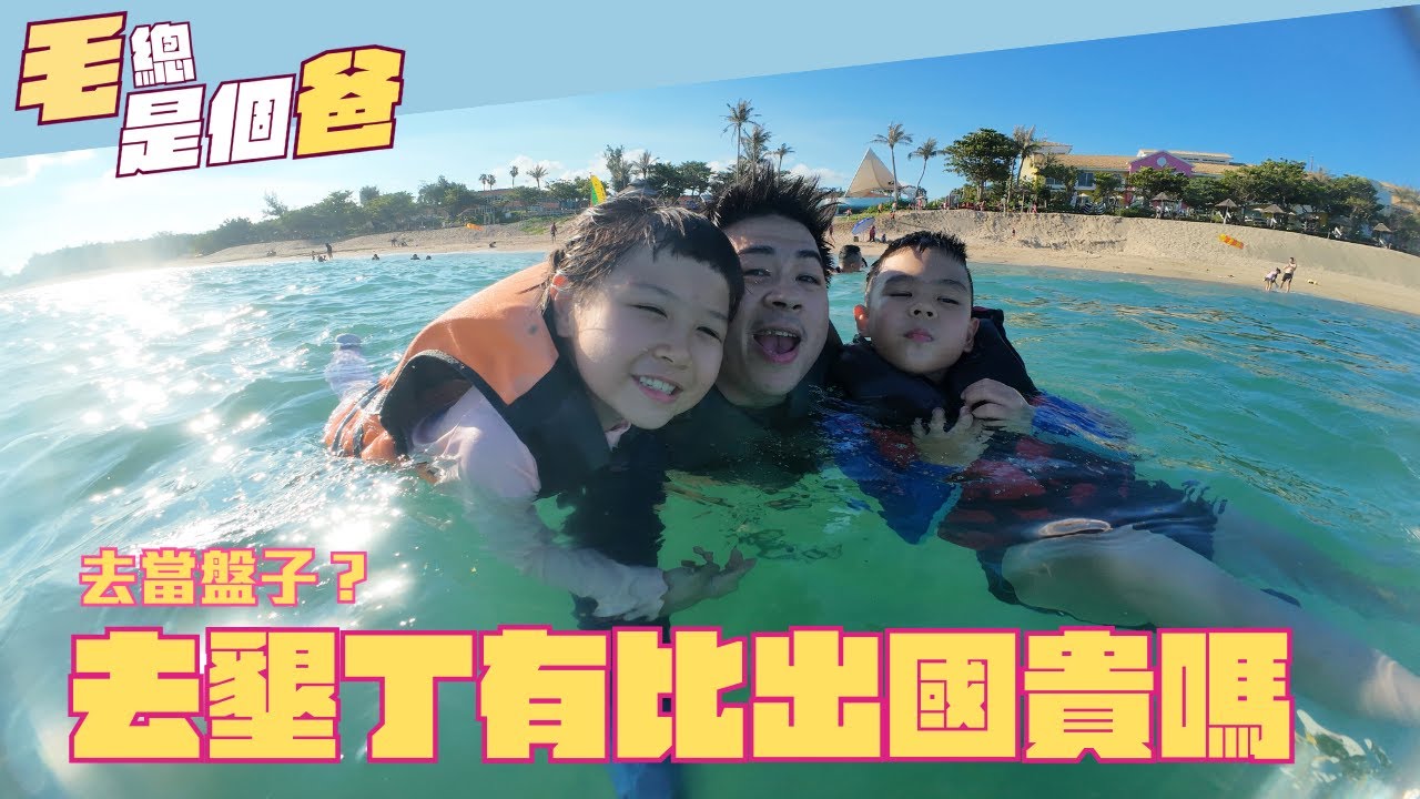 墾丁比出國貴？一家四口花費大公開！入住夏都、悠活三天兩夜，真實國旅開銷算給你看！