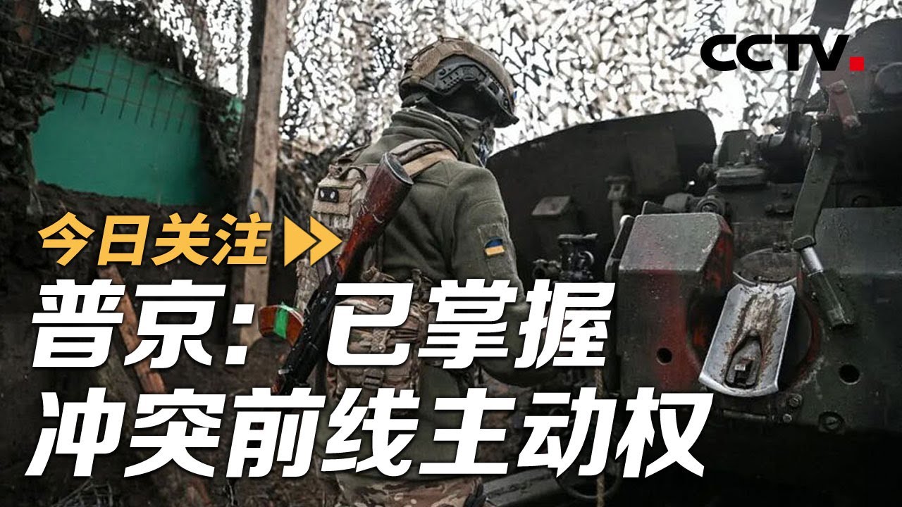 俄：掌握冲突前线主动权 乌：呼吁用俄冻结资产援乌 20251218 | CCTV中文《今日关注》