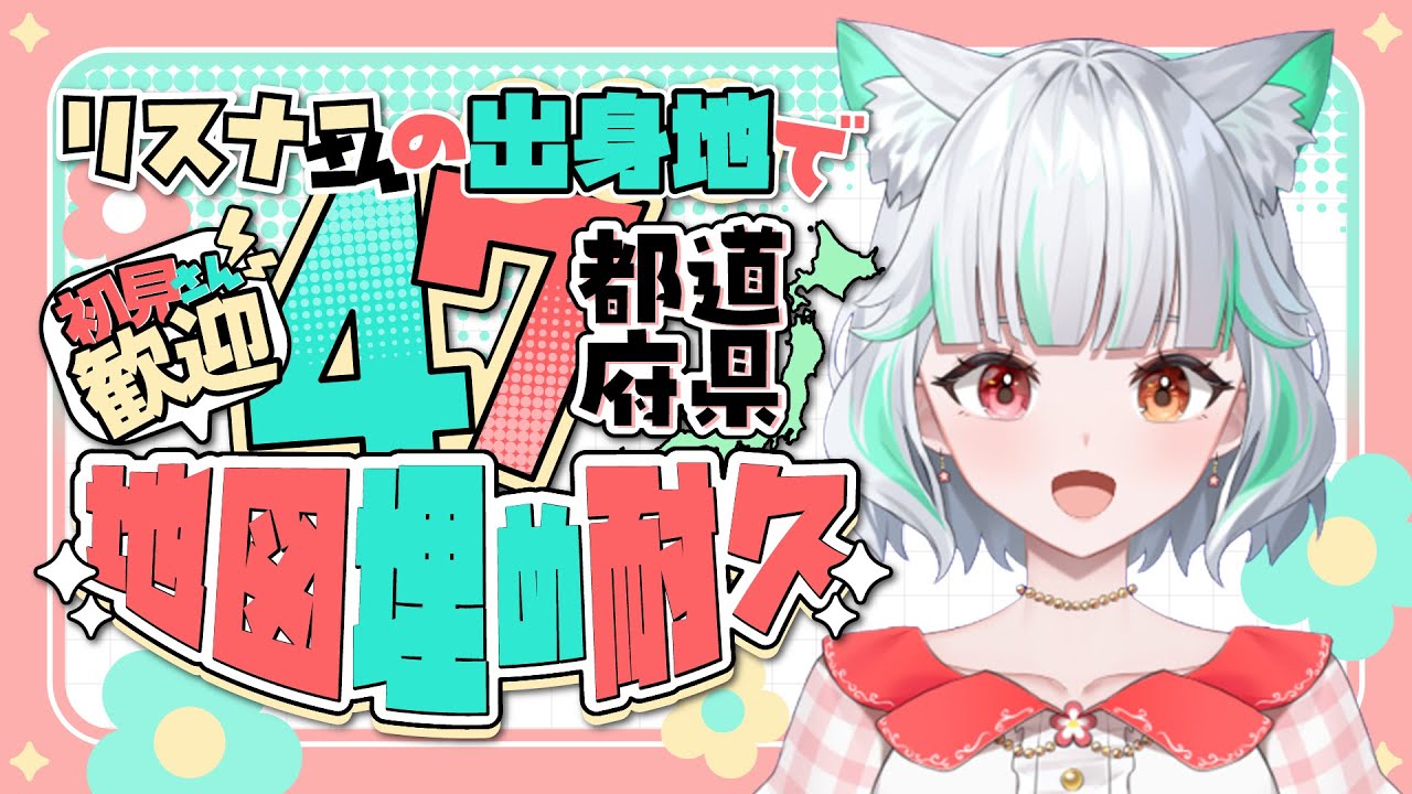 【耐久】初見さん歓迎！47都道府県リスナー集め！白地図ぬりぬりでご当地トークしたい！ご当地雑談しよう！【 #鈴ノ宮凛 / #朝活 】【リスナー参加型】