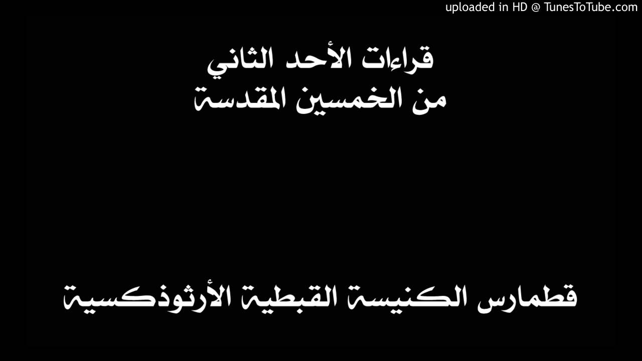 قراءات الأحد الثاني من الخمسين المقدسة
