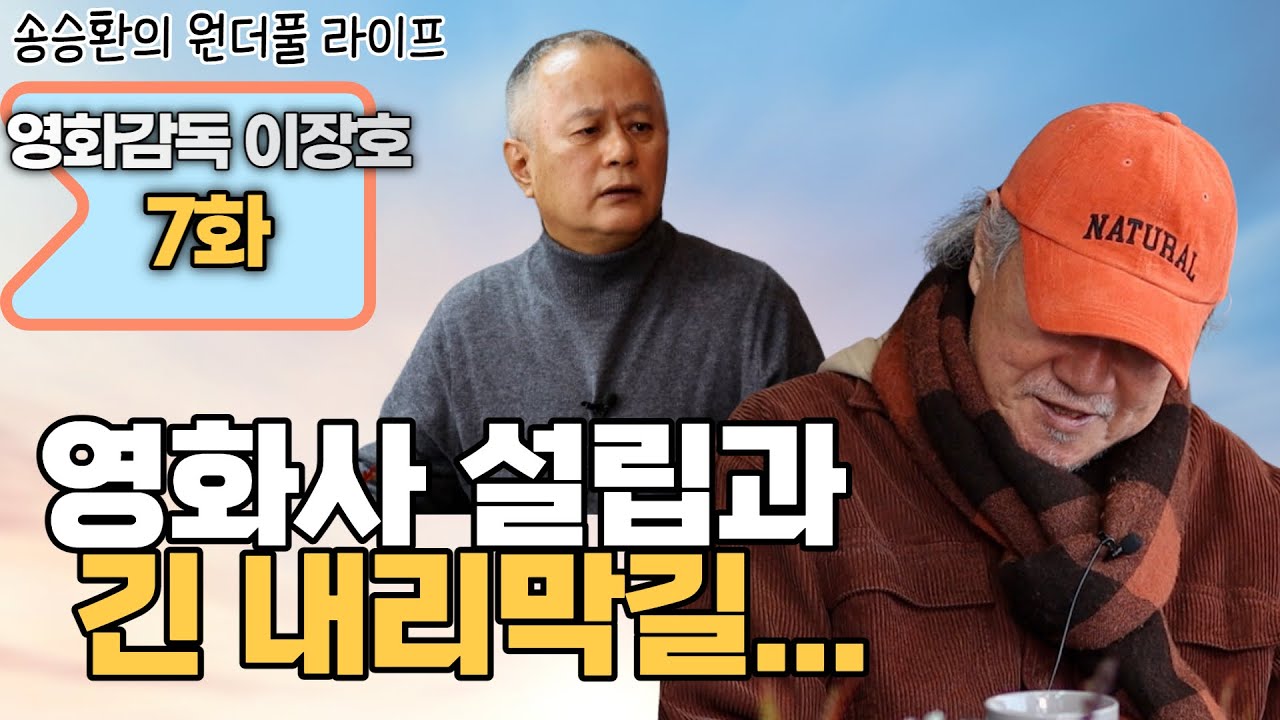 [송승환의 원더풀라이프] 영화감독 이장호 7화 (영화사 설립과 긴 내리막길...)