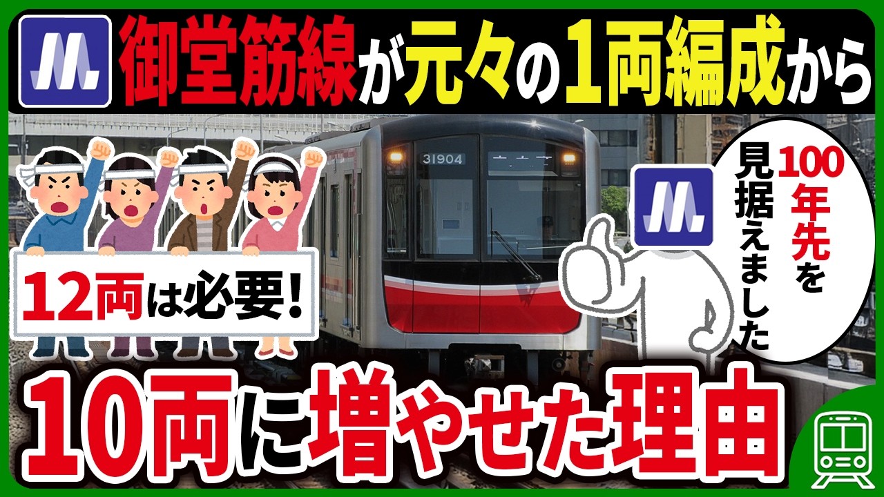 大阪メトロ御堂筋線は建設当初たったの1両編成だったのに、なぜ10両編成に増やせたのか？【ゆっくり解説】