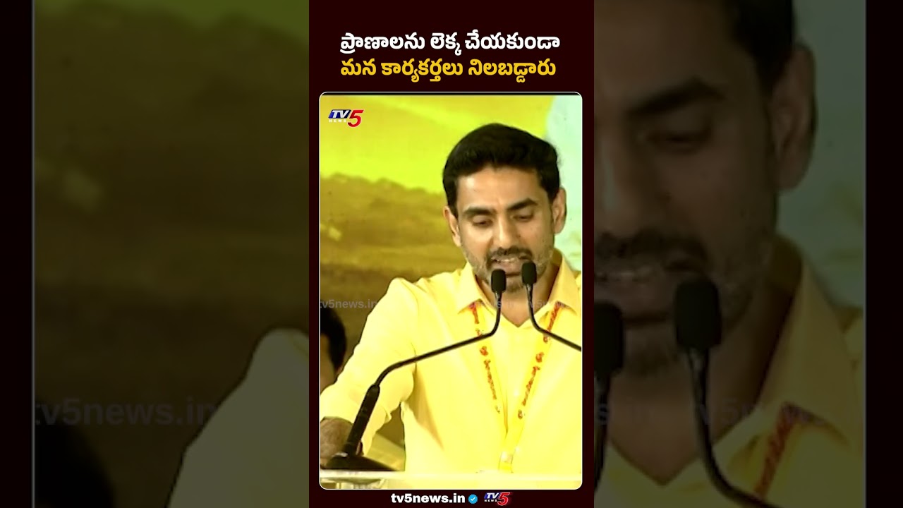ప్రాణాలు లెక్కచేయకుండా నిలబడ్డారు..Minister Lokesh #tdp #mahanadu #apnews #tv5live