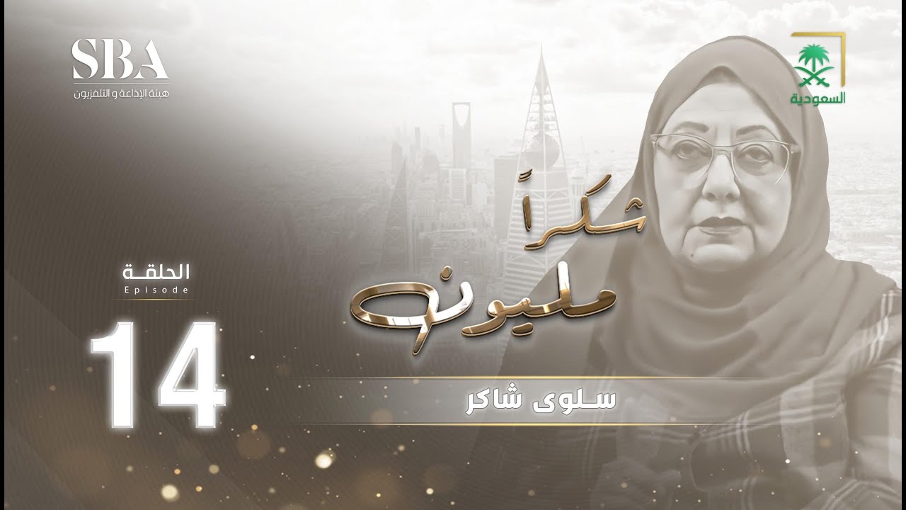 برنامج شكرًا مليون الموسم الثاني | سلوى شاكر | الحلقة 14
