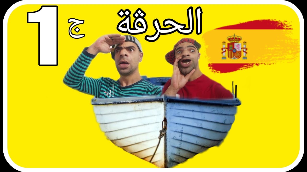 الحرڨة 💔 الجزء الأول مع الشومبا والخميسي