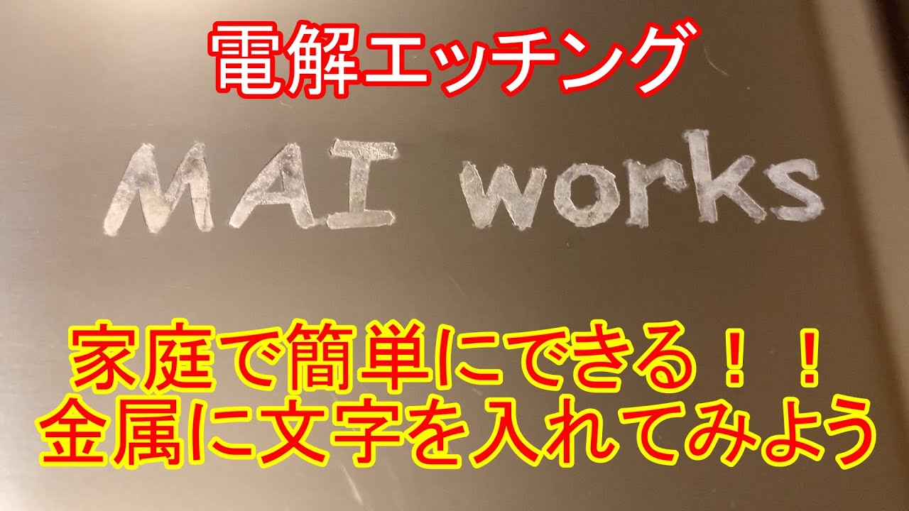 電解エッチング♪乾電池と綿棒で金属に文字を入れてみます！