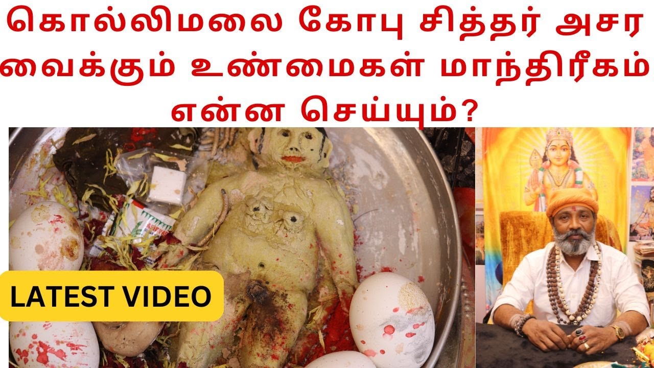 கொல்லிமலை கோபு சித்தர் அசர வைக்கும் உண்மைகள் மாந்திரீகம் என்ன செய்யும்?