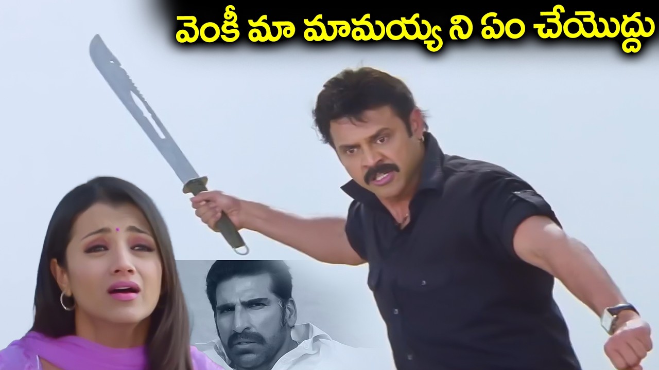 వెంకీ మా మామయ్య ని ఏం చేయొద్దు | Venkatesh Action Scene | Mukesh Rishi | Namo Venkatesa Movie Scenes