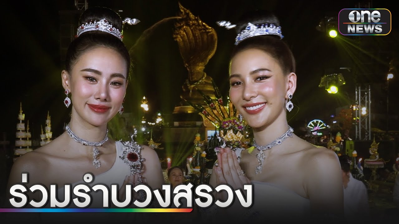 “กรีน-ญิ๋งญิ๋ง” ร่วมรำบวงสรวงถวายองค์พญาศรีสัตตนาคราช  | ข่าวเช้าช่องวัน | สำนักข่าววันนิวส์