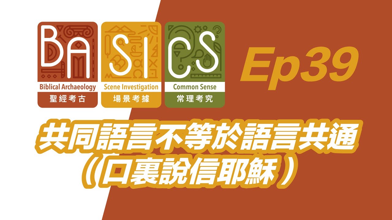BASICS Ep39 共同語言不等於語言共通（口裏說信耶穌）