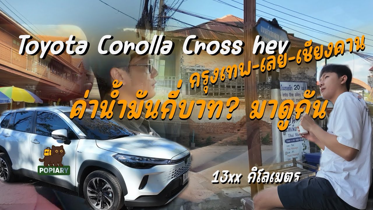 Toyota Corolla Cross hev กับทริปกรุงเทพ-เลย-เชียงคาน 3 วัน 2 คืน ค่าน้ำมันกี่บาท? มาดูกัน