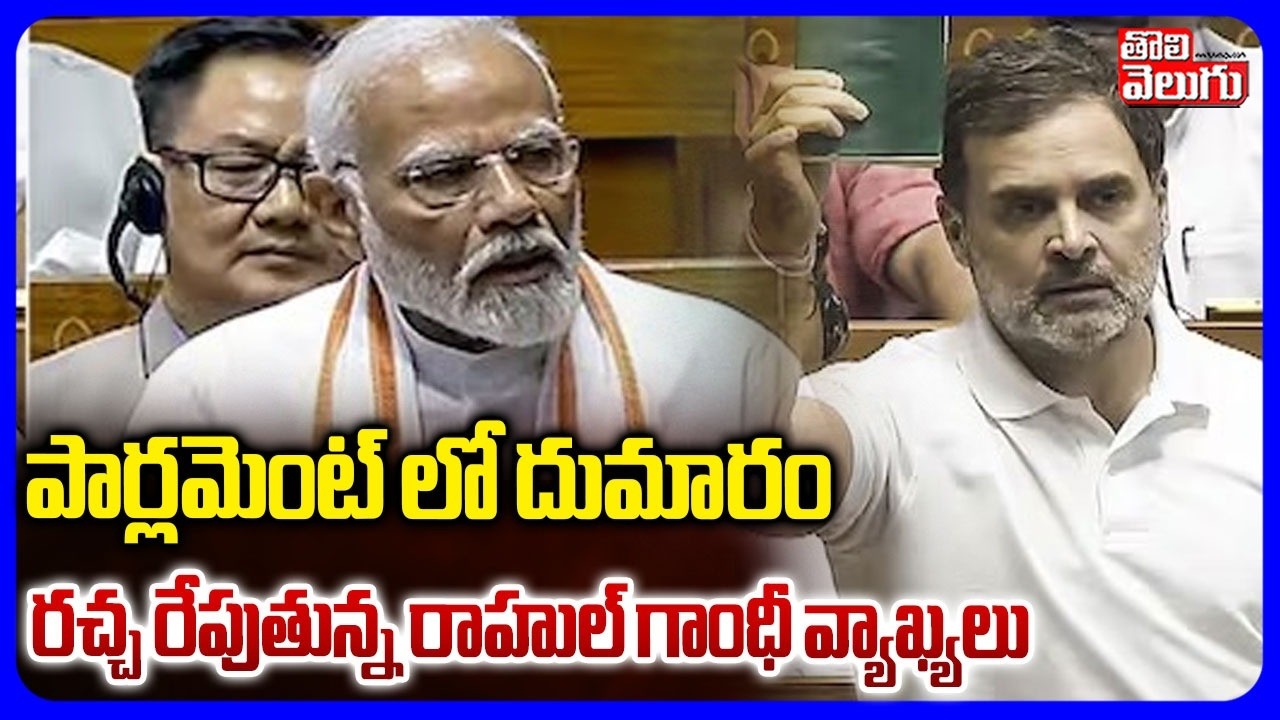 పార్లమెంట్ లో దుమారం..  రచ్చ రేపుతున్న రాహుల్ గాంధీ వ్యాఖ్యలు |Rahul Hot Comments in Parliament