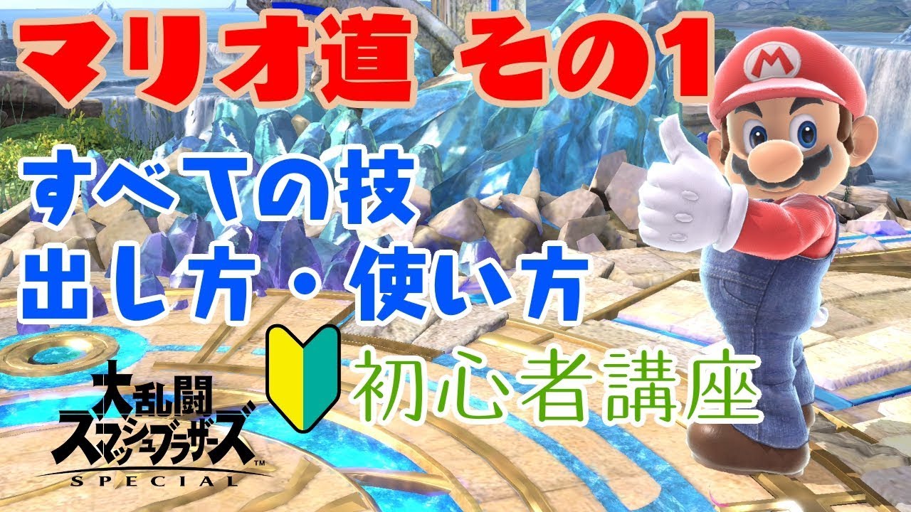 【スマブラSP】マリオ初心者講座 全技の出し方・使い方【攻略】
