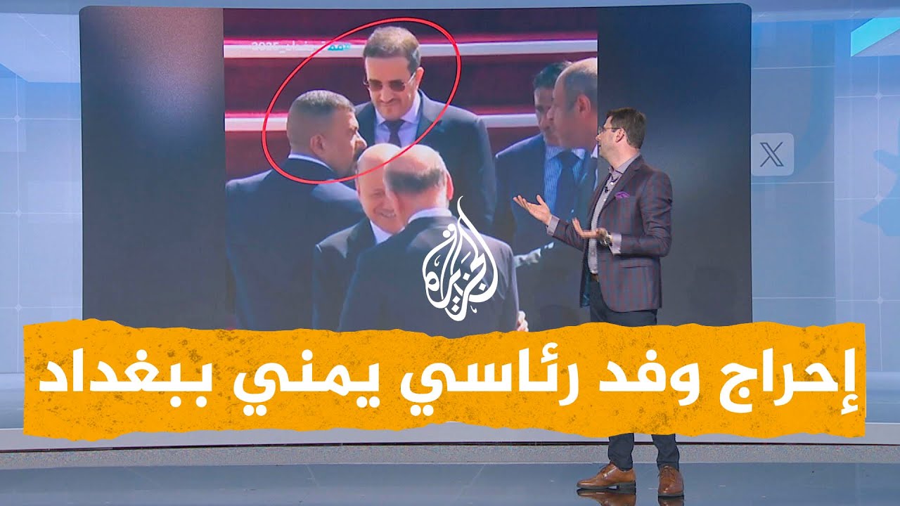 شبكات | فيديو استقبال وفد رئاسي يمني ببغداد يشعل المنصات