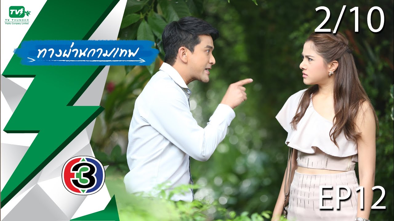 ทางผ่านกามเทพ - EP.12  | Pt. 2/10 (22 พ.ย. 58)