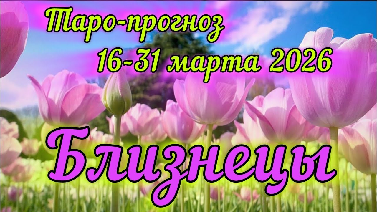 БЛИЗНЕЦЫ ♊️ ТАРО-ПРОГНОЗ НА 16-31 МАРТА 2026