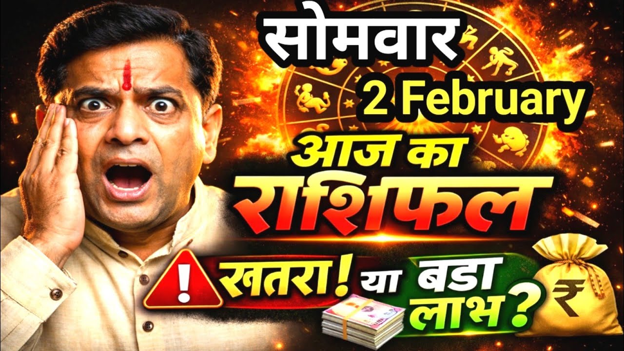 सोमवार 2 फरवरी 2026 का संपूर्ण राशिफल | Complete horoscope for 2 February 2026 rashifal