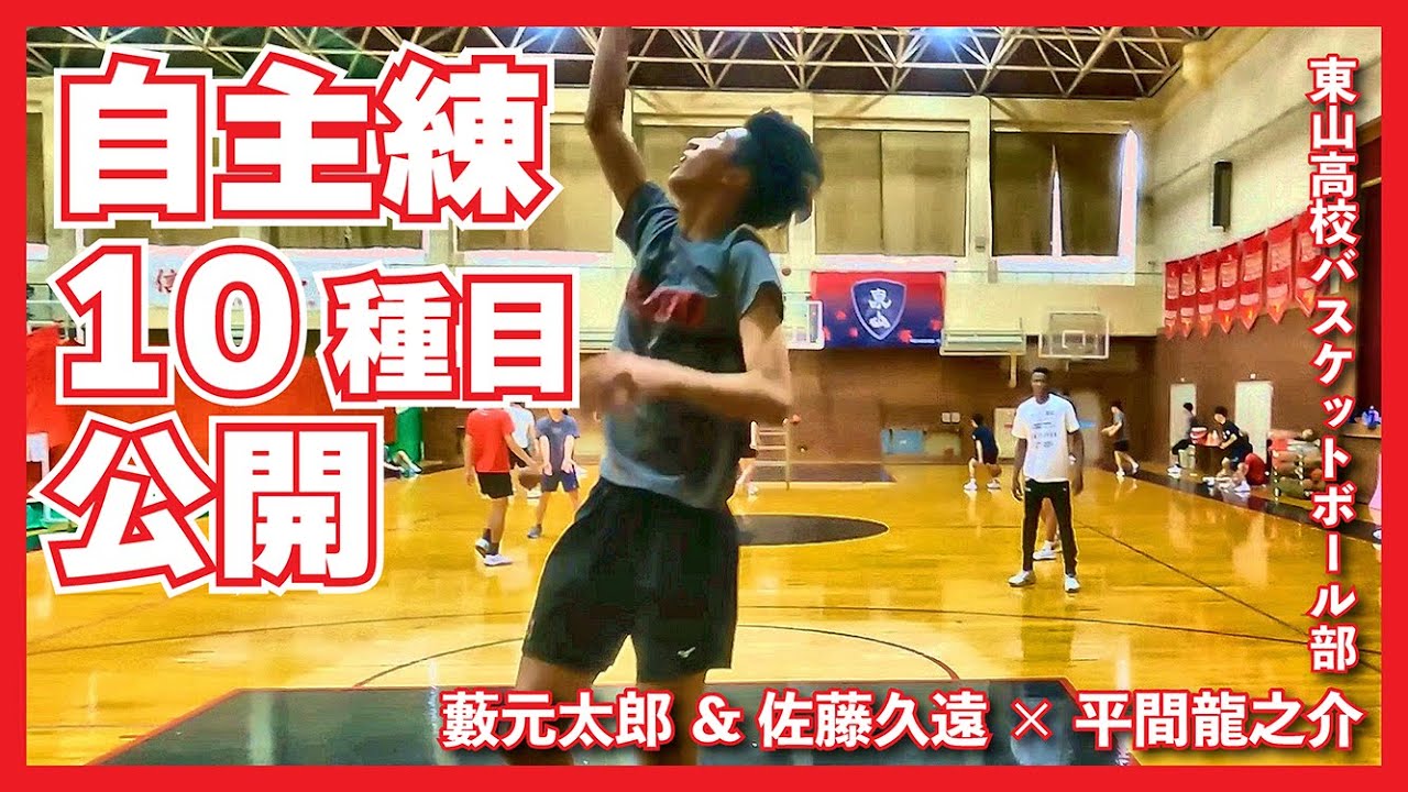 【自主練密着】藪元太郎＆佐藤久遠 × 平間マネ｜インターハイ前 強化セッション【東山高校バスケ部】