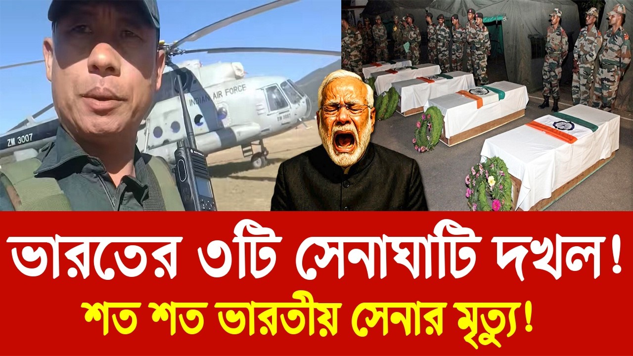 ভারতের ৩টি সেনাঘাটি দখল! স্বাধীনতা ঘোষনা মুনিপুর রাজ্যের!