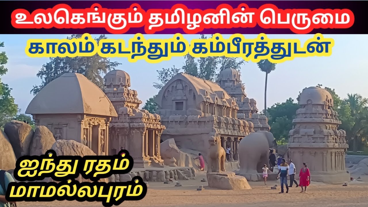 1300 ஆண்டுகளுக்கு முன் பல்லவர்களின் படைப்பு || ஐந்து ரதம் || மாமல்லபுரம் || தமிழ்நாடு சுற்றுலா