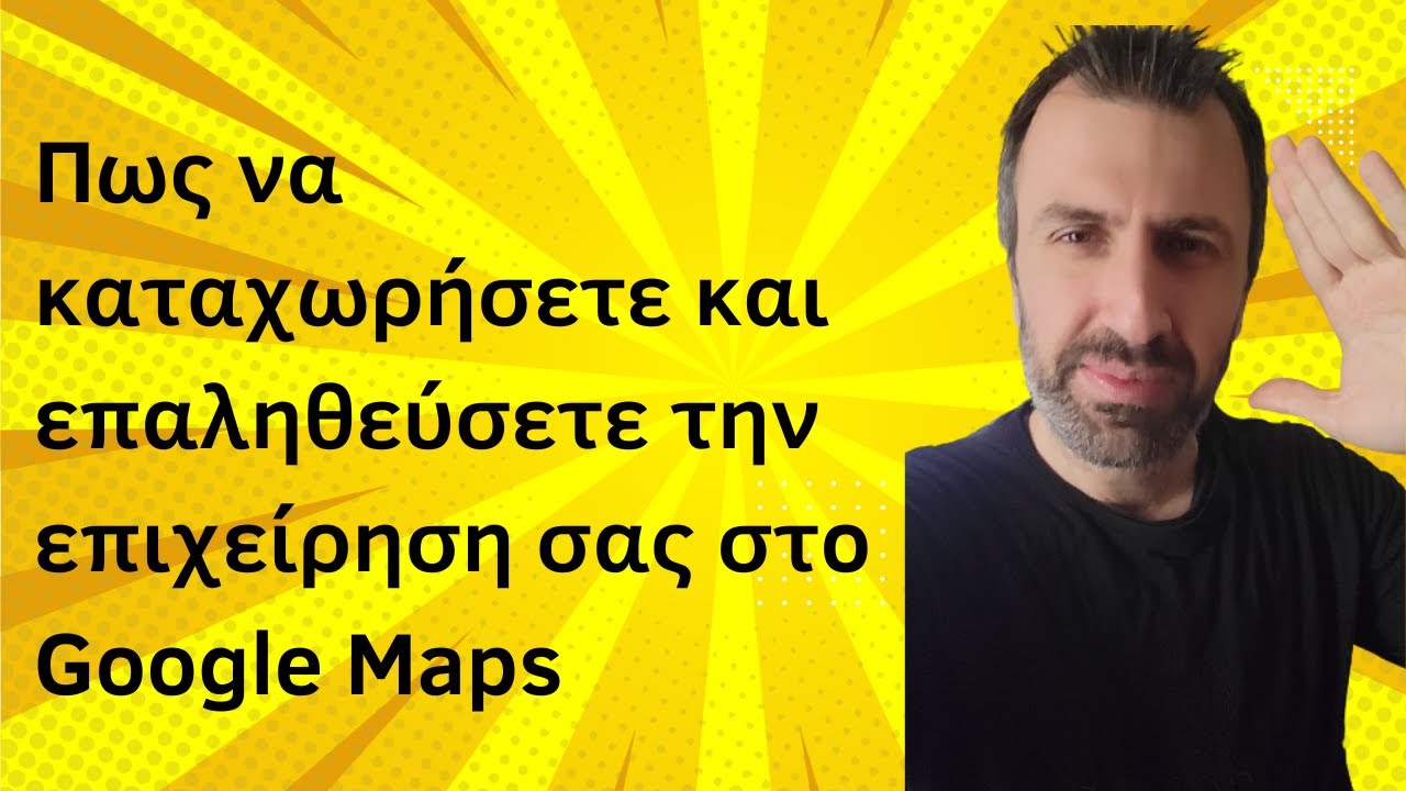 Πως να καταχωρήσετε και να επαληθεύσετε την επιχείρηση σας στο Google Maps - Google My Business