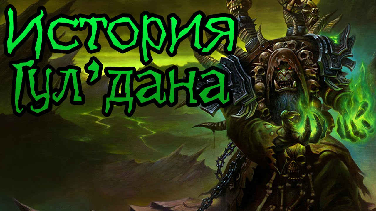 Warcraft. История Гул'дана (УСТАРЕВШАЯ) | Вирмвуд