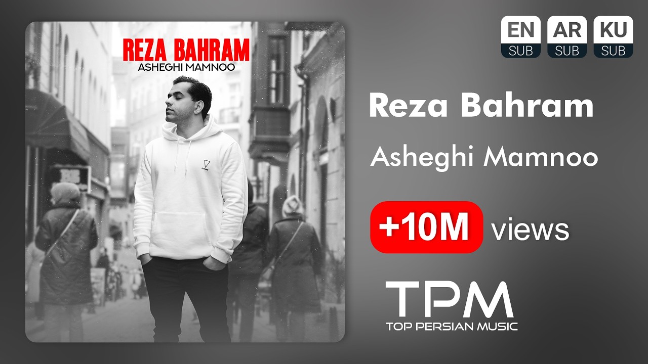 Reza Bahram - Asheghi Mamnoo - آهنگ عاشقی ممنوع از رضا بهرام