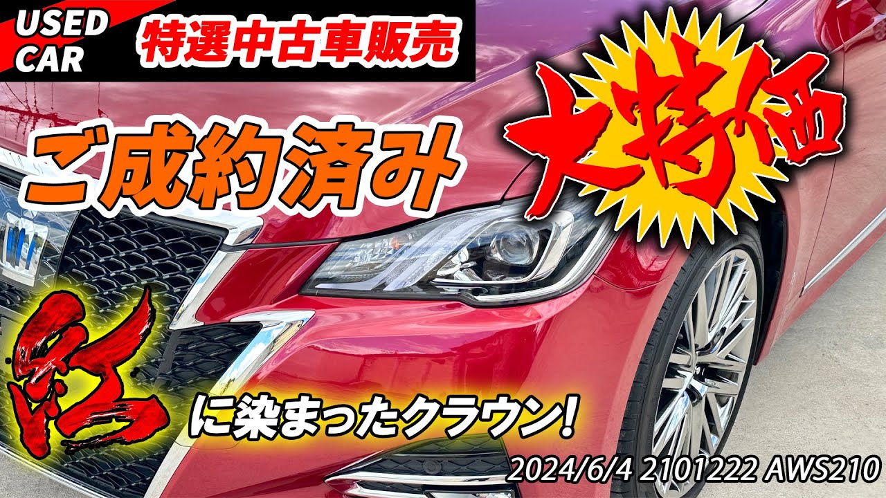 【特選中古車】限定カラーの極上クラウンを販売します！！これ採算合うの？？？