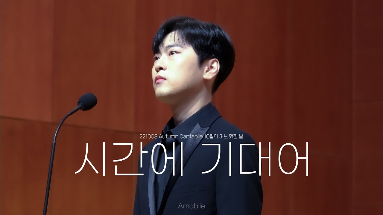 [4K] 박기훈 FOCUS - 시간에 기대어(221008 Autumn Cantabile 10월의 어느 멋진 날)