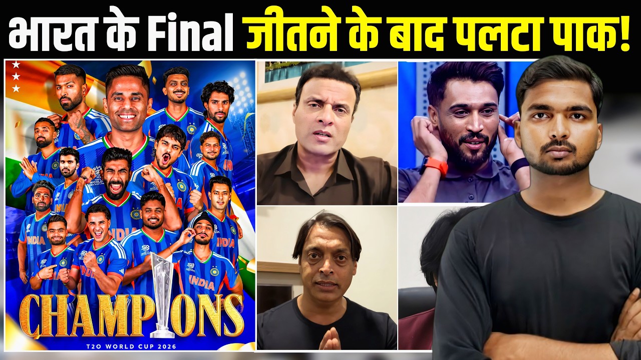 India Win T20 WC & Pakistan Silent: पाकिस्तानी की बोलती बंद!