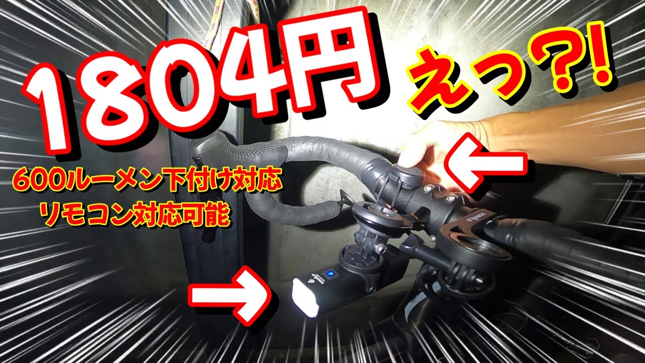 【Clite600 CL600 TOWILD】格安にも程がある！ちゃんと使えるのか？！コスパ最高のワイヤレスリモコン対応自転車ライト