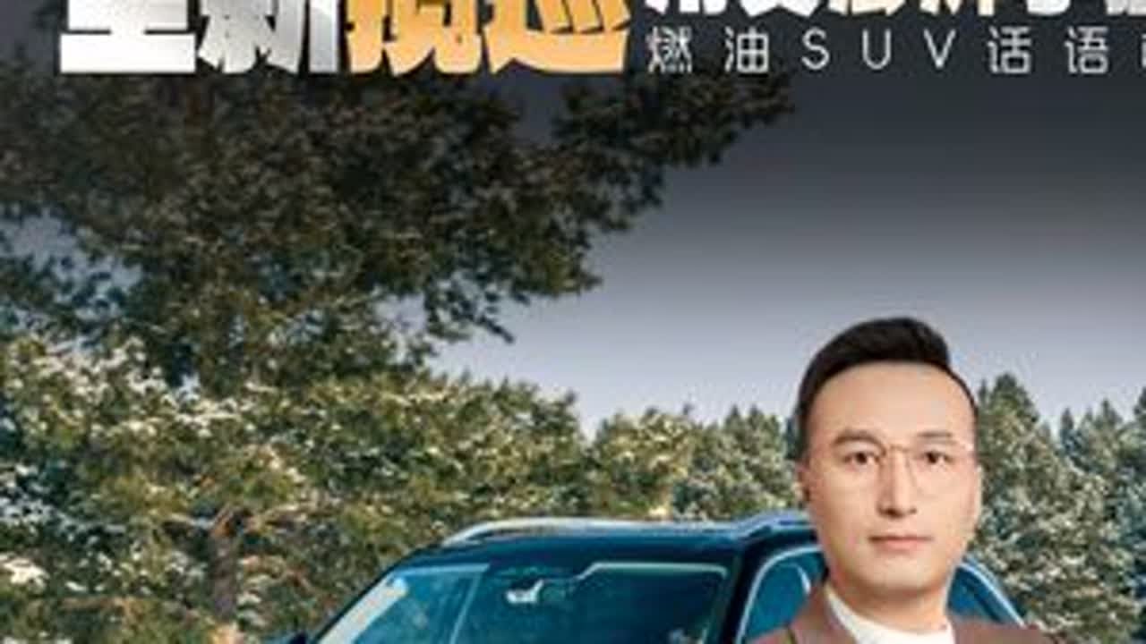 拒绝“参数刺客”！全新揽巡用真澎湃重新拿捏燃油SUV话语权 #全新揽巡硬核澎湃大五座 #大众揽巡 #呼伦贝尔旅游攻略