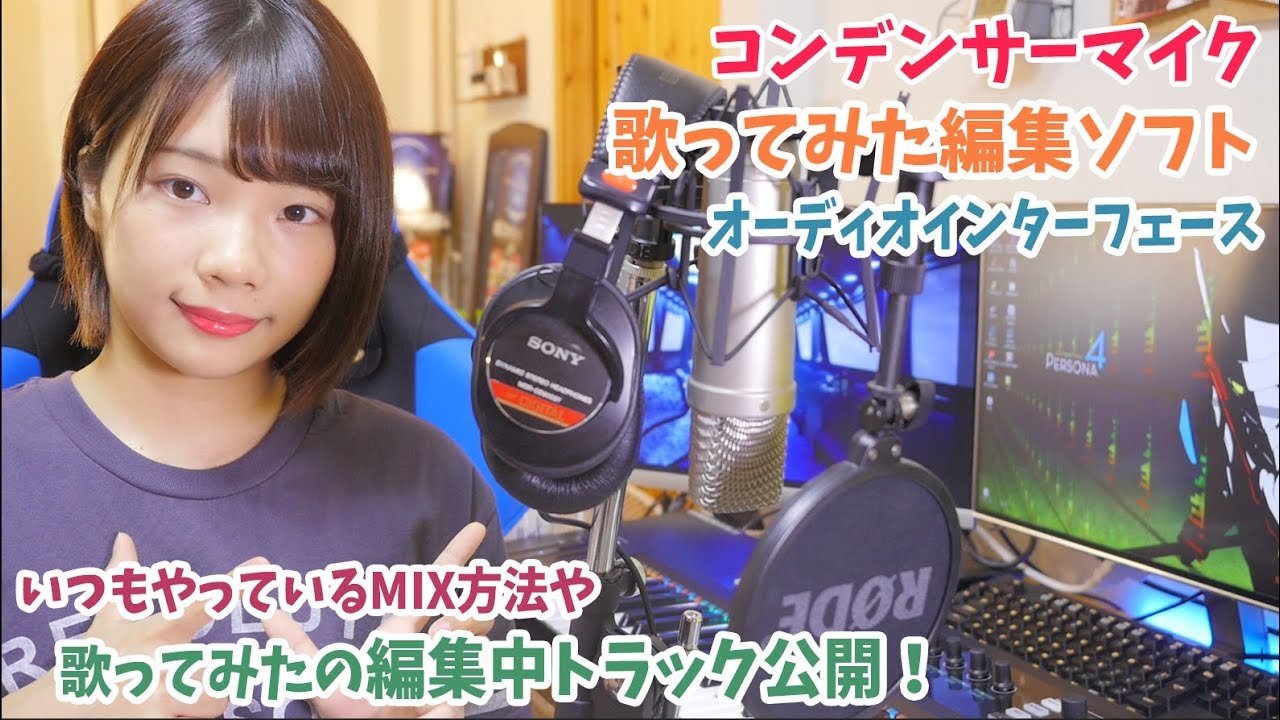 使っている録音機材や、歌ってみた編集ソフトを紹介！【せろりんね】