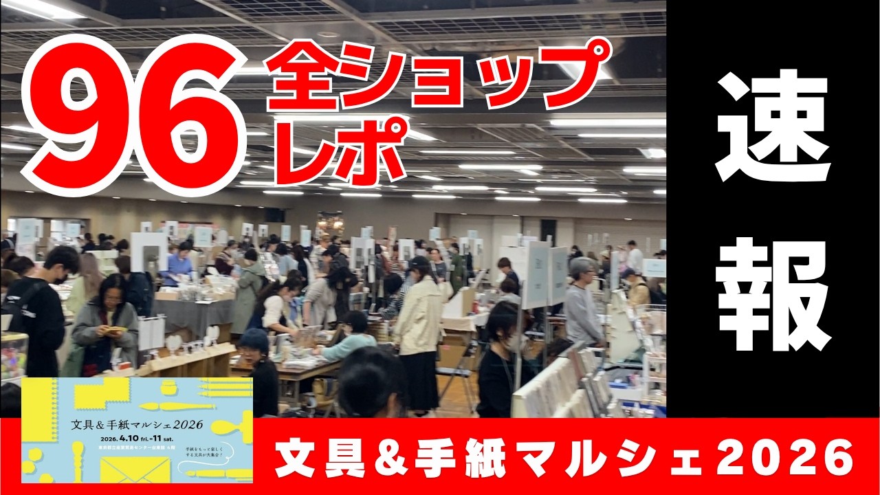 【速報】文具＆手紙マルシェ2026  全ショップレポ〈＃441〉