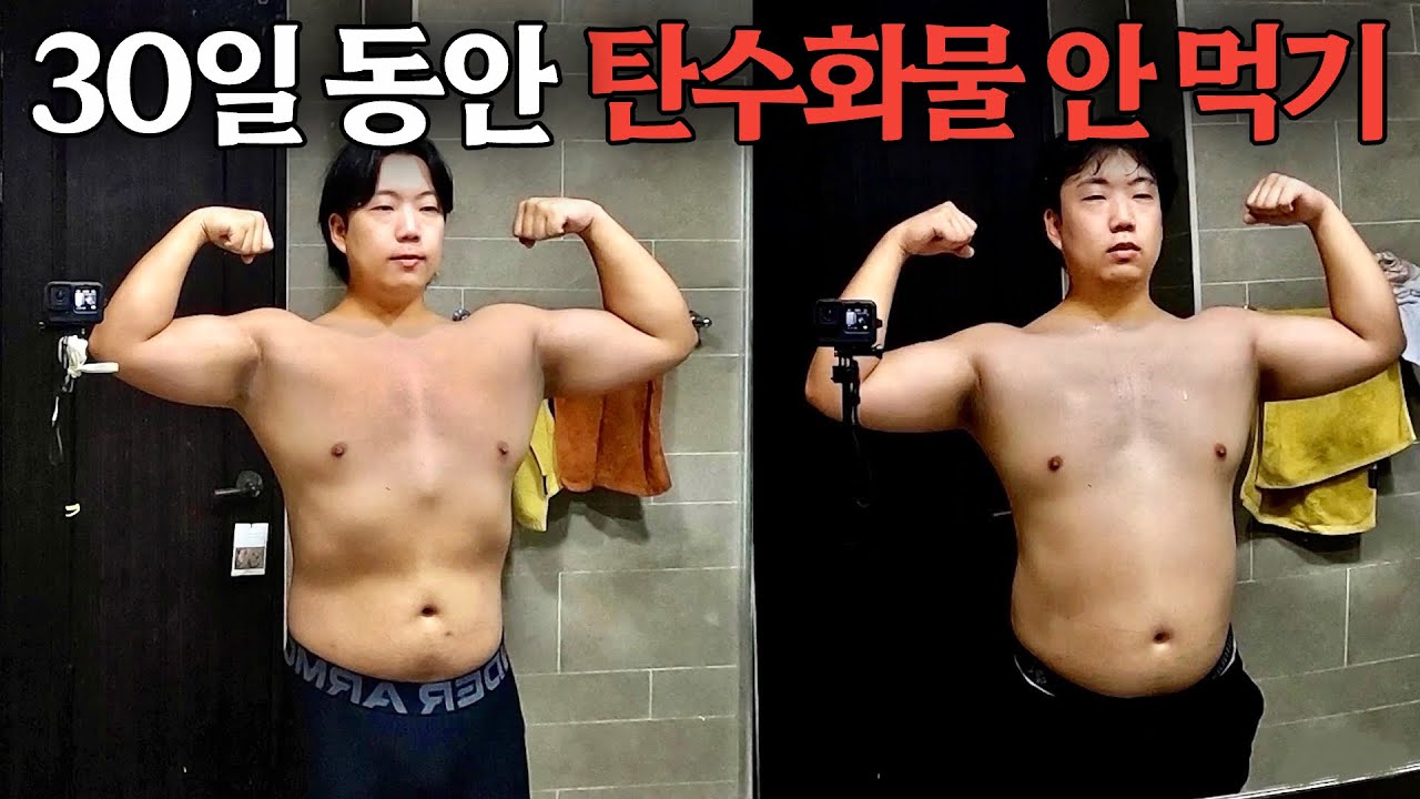30일간 탄수화물 없이 다이어트 하면 생기는 일