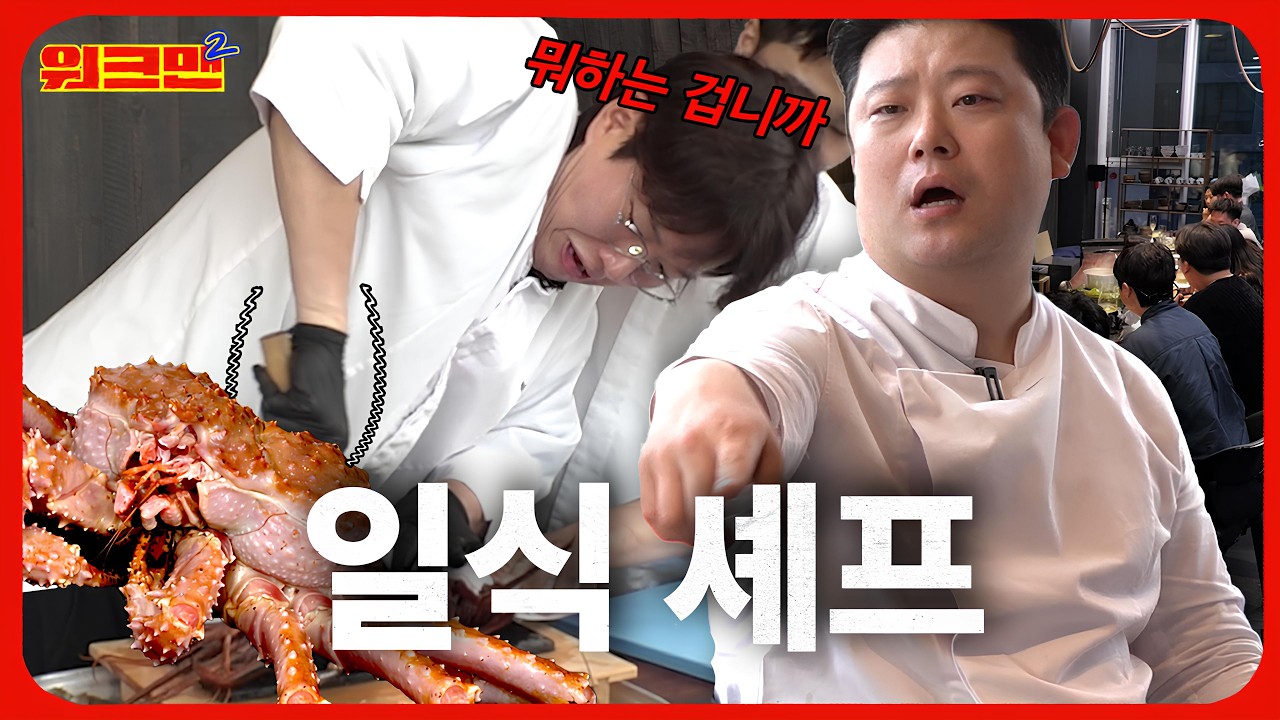 한 끼 27만원 오마카세?! 대게 미쳤다...🤤 | 흑백요리사 장호준 셰프 | 워크맨2