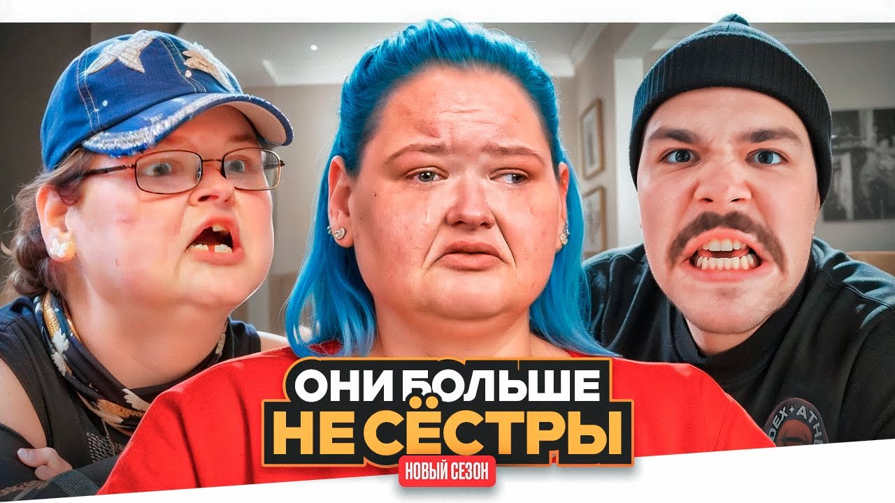 НАКОРМИЛА ОТРАВОЙ - БОЛЬШИЕ СЕСТРЫ..