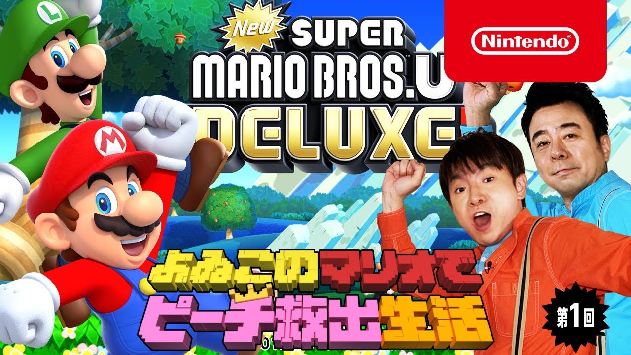 よゐこのマリオでピーチ救出生活 第1回