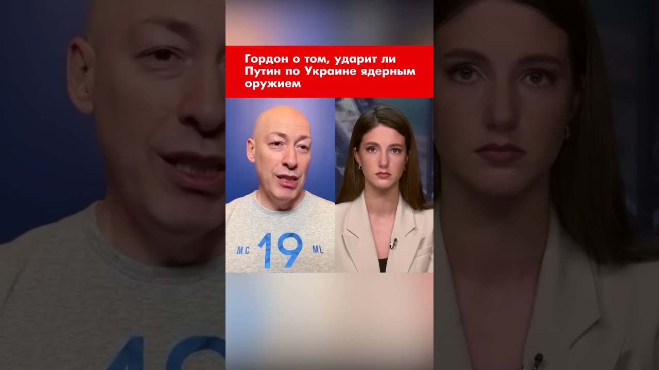 Гордон о том, ударит ли Путин по Украине ядерным оружием #shorts