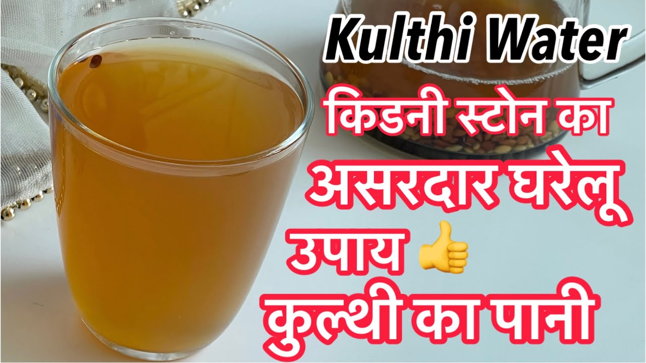 Home Remedy for Kidney Stone Horse Gram/Kulthi Water-DIY Kidney Stone Remedy-Kulthi Dal benefits