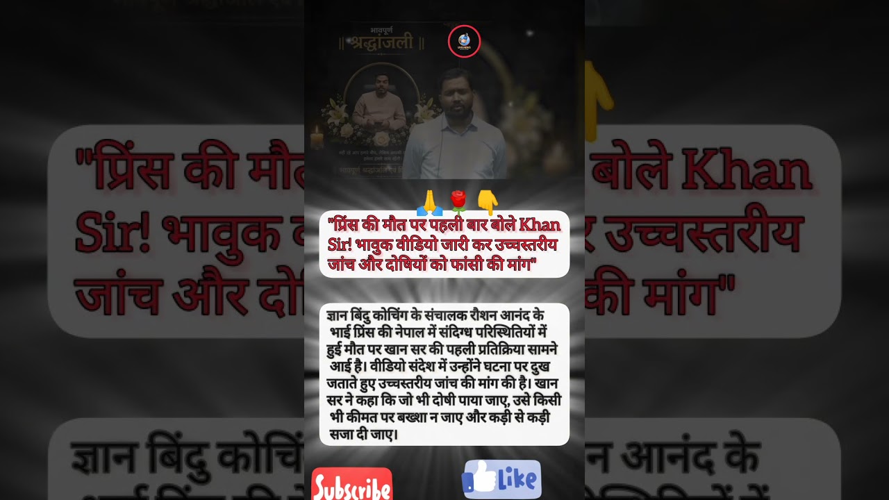 Prince Death Case: Khan Sir Hue Emotional, High-Level Inquiry Ki Maang! #shorts #viralnews #shorts