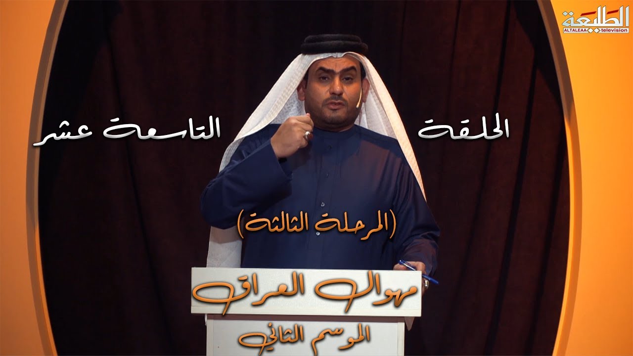 برنامج مهوال العراق | الموسم الثاني | المرحلة الثانية | الحلقة التاسع عشر