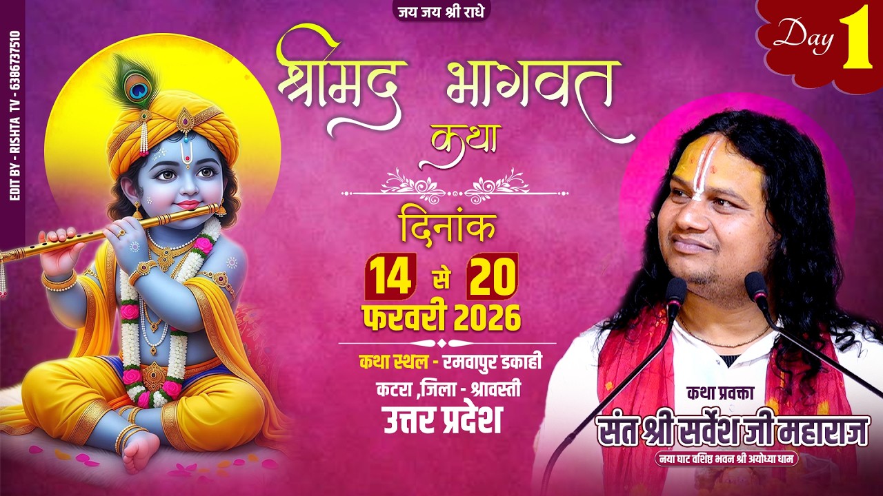DAY - 1 | श्रीमद भागवत कथा | संत सर्वेश जी महाराज | रमवापुर डकाही ,कटरा ,श्रावस्ती, उ. प्र. #katha