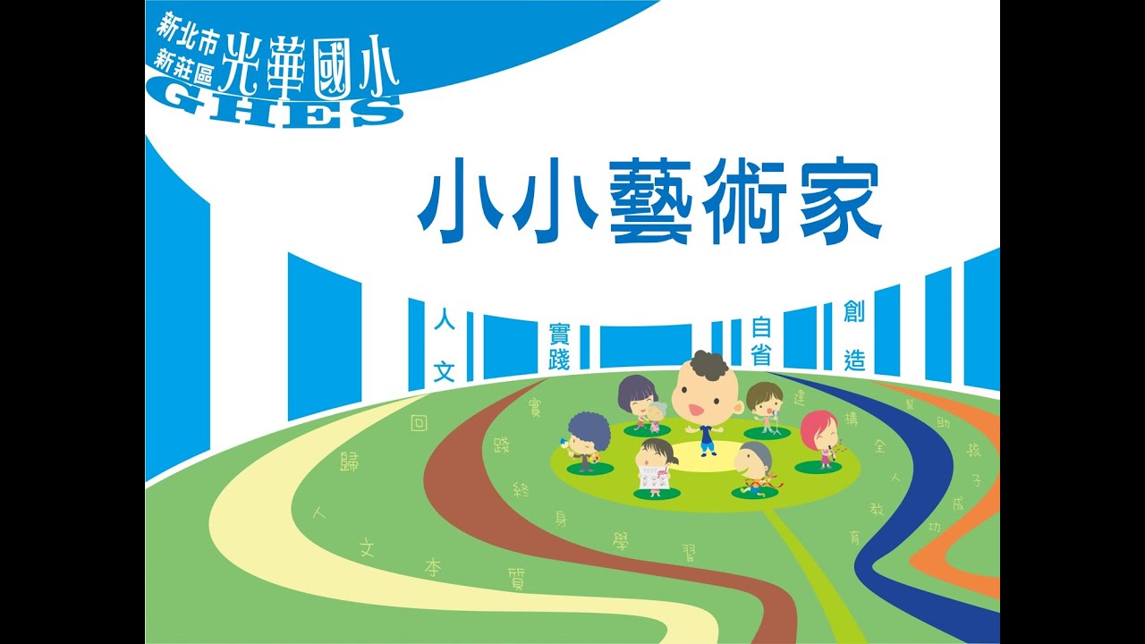 112學年度六年級藝術表演觀摩賽