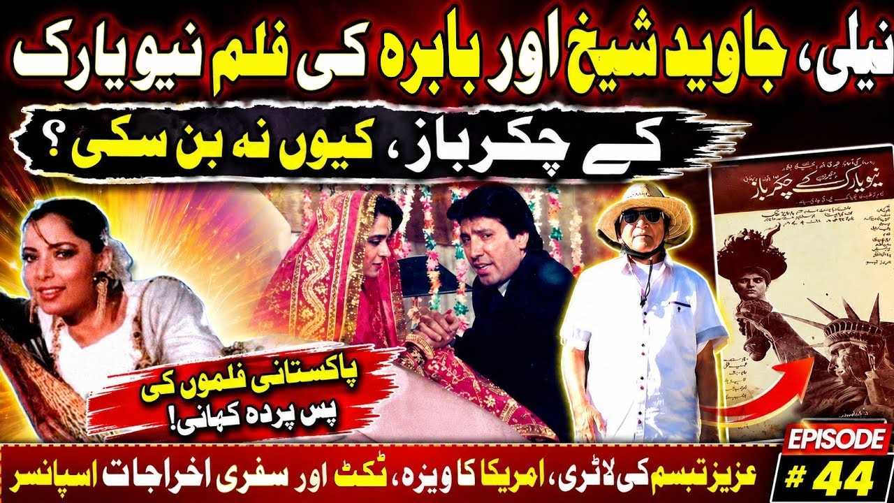 Aziz Tabassum reveals about Javed Sheikh & Babra starrer unreleased film New York Ke Chakkarbaaz