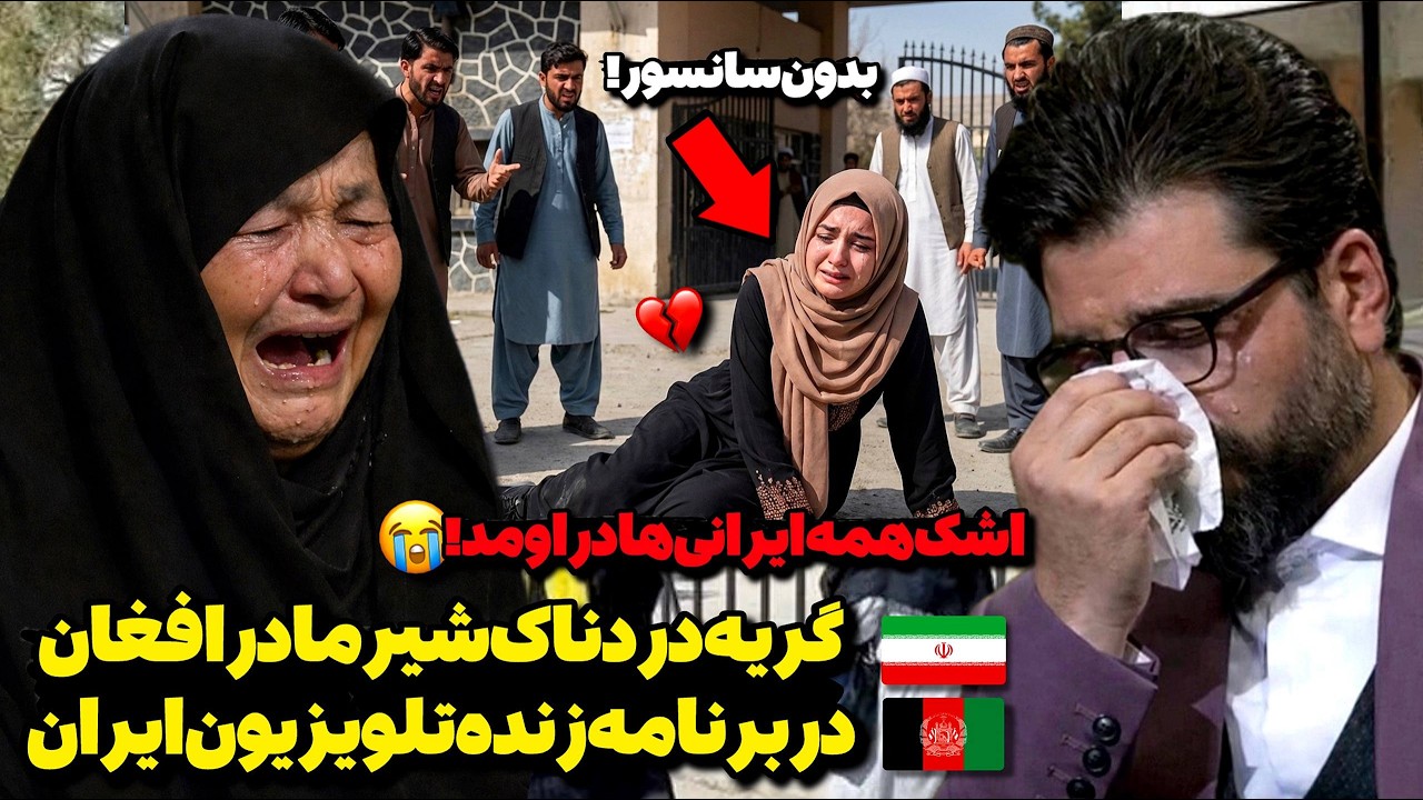 تلخ‌ترین اتفاق تاریخ!💔شیر مادر افغان اشک همه رو درآورد!😳هیچ کشوری به اندازه افغانستان غم ندیده!