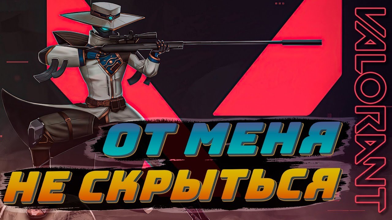 От меня не скрыться🔥 VALORANT 🔥