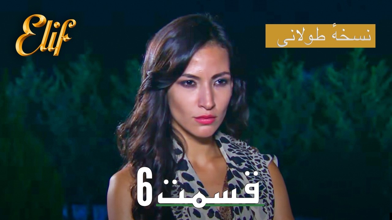 Elif Persian Dubbed Episode 6 | سریال ترکی دوبله فارسی کامل