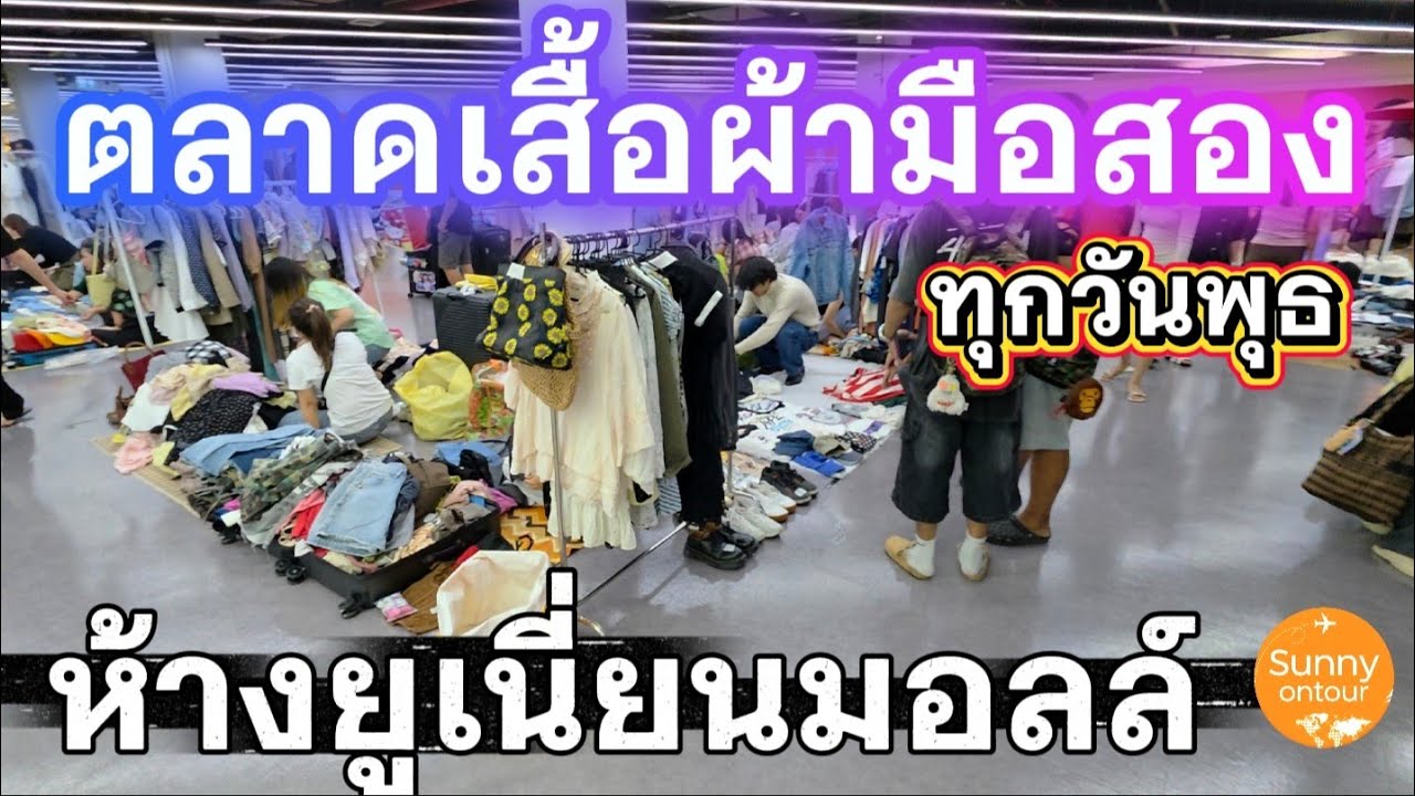ตลาดนัดเสื้อผ้ามือสอง วันพุธ​ ห้างยูเนี่ยน​มอลล์​ กรุงเทพฯ​ |  Sunny​ ontour​