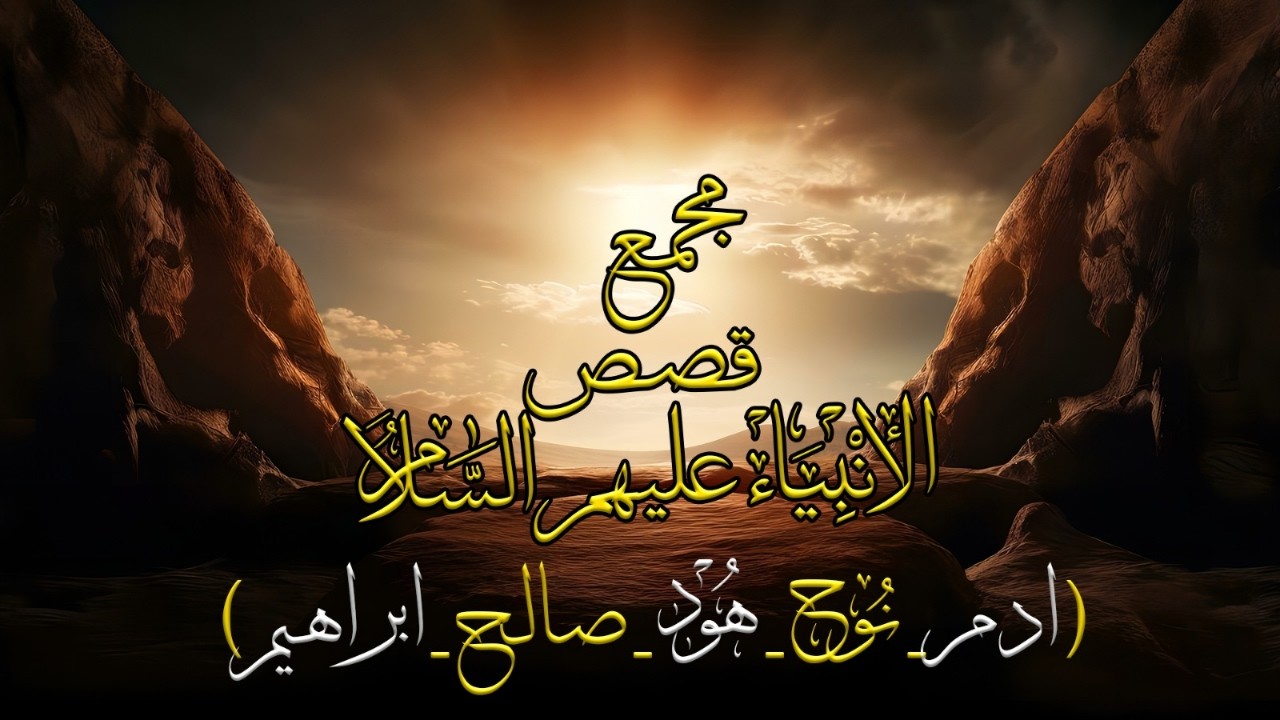 أعظم 5 قصص في تاريخ البشرية | قصص الأنبياء عليهم السلام